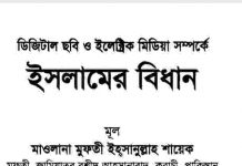 ডিজিটাল ছবি সম্পর্কে ইসলামের বিধান pdf বই ডাউনলোড