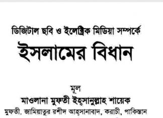 ডিজিটাল ছবি সম্পর্কে ইসলামের বিধান pdf বই ডাউনলোড