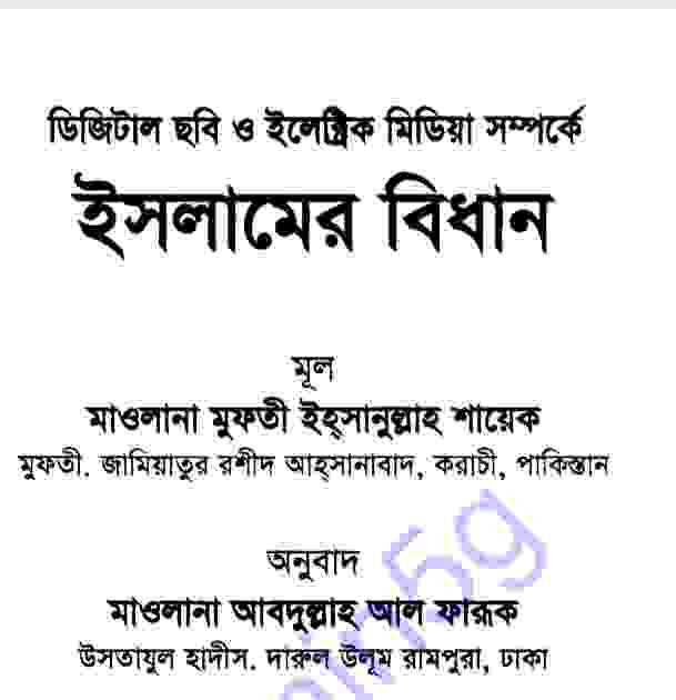 ডিজিটাল ছবি সম্পর্কে ইসলামের বিধান pdf বই ডাউনলোড