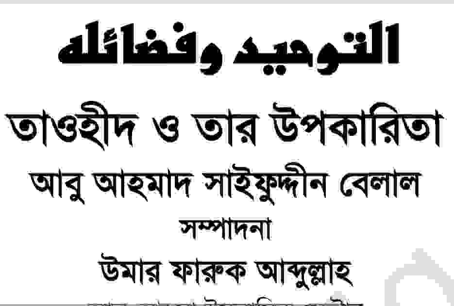 তাওহীদের উপকারিতা pdf বই ডাউনলোড