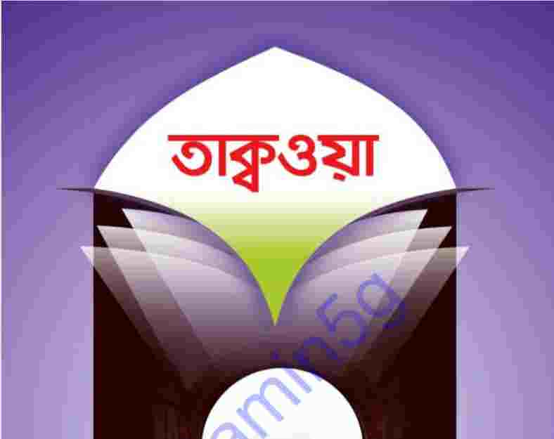 তাকওয়া pdf বই ডাউনলোড