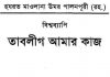 তাবলীগ আমার কাজ pdf বই ডাউনলোড তাবলীগ আমার কাজ pdf বই ডাউনলোড সূচীপত্র