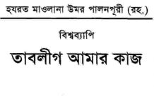 তাবলীগ আমার কাজ pdf বই ডাউনলোড তাবলীগ আমার কাজ pdf বই ডাউনলোড সূচীপত্র