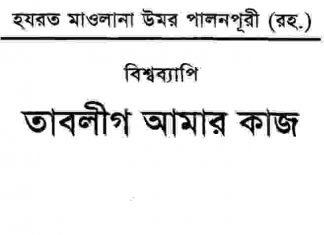 তাবলীগ আমার কাজ pdf বই ডাউনলোড তাবলীগ আমার কাজ pdf বই ডাউনলোড সূচীপত্র