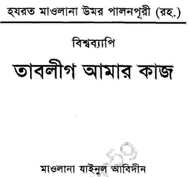তাবলীগ আমার কাজ pdf বই ডাউনলোড