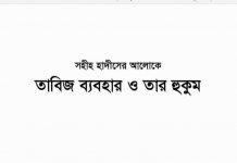তাবিজ ব্যবহার ও তার হুকুম pdf বই ডাউনলোড তাবিজ ব্যবহার ও তার হুকুম pdf বই ডাউনলোড