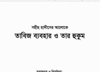 তাবিজ ব্যবহার ও তার হুকুম pdf বই ডাউনলোড তাবিজ ব্যবহার ও তার হুকুম pdf বই ডাউনলোড