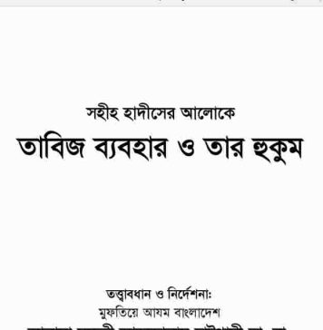তাবিজ ব্যবহার ও তার হুকুম pdf বই ডাউনলোড তাবিজ ব্যবহার ও তার হুকুম pdf বই ডাউনলোড