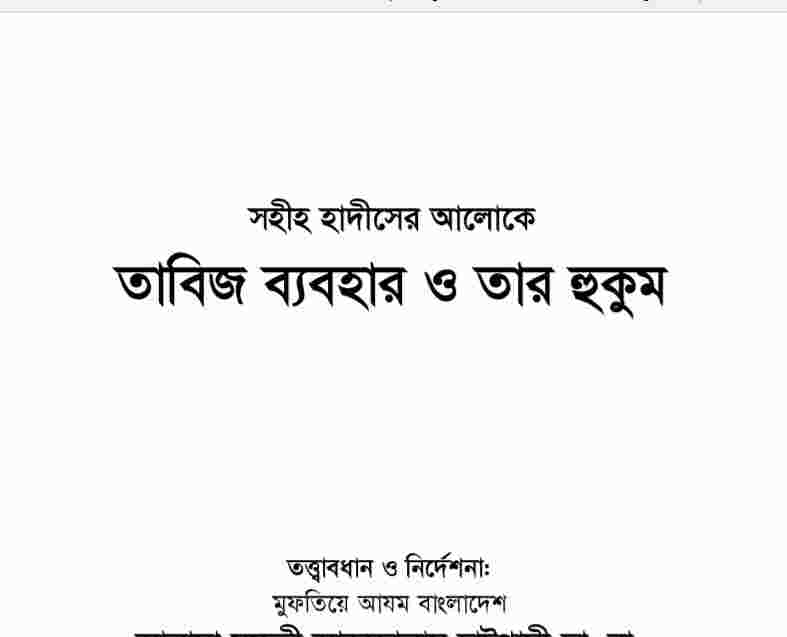 তাবিজ ব্যবহার ও তার হুকুম pdf বই ডাউনলোড