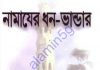 নামাজের ধন ভান্ডার pdf বই ডাউনলোড নামাজের ধন ভান্ডার pdf বই ডাউনলোড