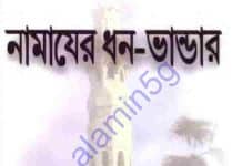 নামাজের ধন ভান্ডার pdf বই ডাউনলোড নামাজের ধন ভান্ডার pdf বই ডাউনলোড