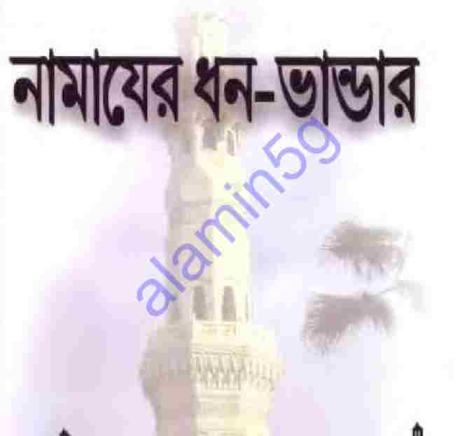 নামাজের ধন ভান্ডার pdf বই ডাউনলোড