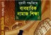 নূরানী পদ্ধতিতে ব্যবহারিক নামাজ শিক্ষা pdf বই ডাউনলোড নূরানী পদ্ধতিতে ব্যবহারিক নামাজ শিক্ষা pdf বই ডাউনলোড
