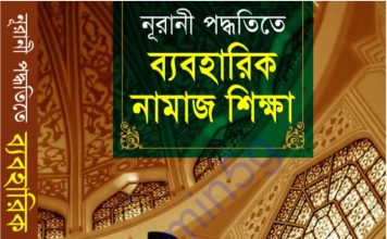 নূরানী পদ্ধতিতে ব্যবহারিক নামাজ শিক্ষা pdf বই ডাউনলোড নূরানী পদ্ধতিতে ব্যবহারিক নামাজ শিক্ষা pdf বই ডাউনলোড