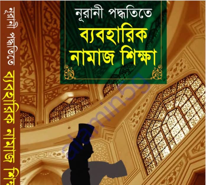 নূরানী পদ্ধতিতে ব্যবহারিক নামাজ শিক্ষা pdf বই ডাউনলোড