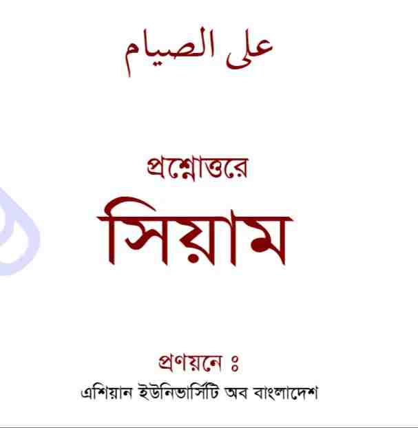 প্রশ্নোত্তরে সিয়াম pdf বই ডাউনলোড
