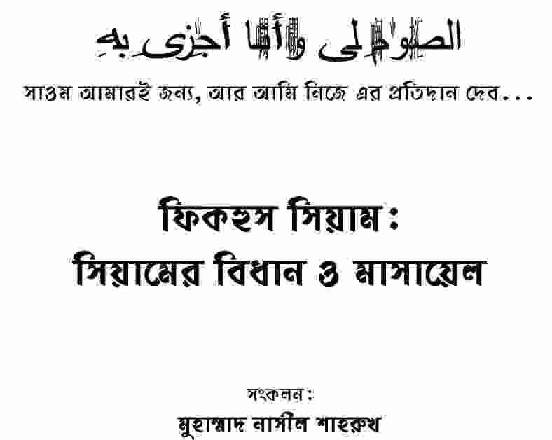ফিকহুস সিয়াম pdf বই ডাউনলোড