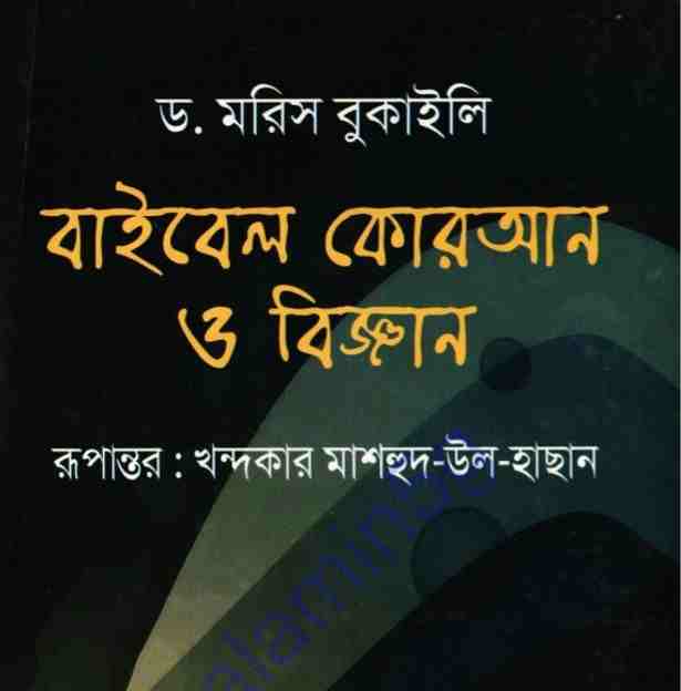 বাইবেল কোরআন ও বিজ্ঞান pdf বই ডাউনলোড