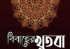 বিবাহের খুতবা আরবীতে pdf বই ডাউনলোড বিবাহের খুতবা আরবীতে pdf বই ডাউনলোড