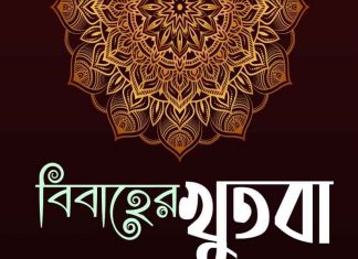বিবাহের খুতবা আরবীতে pdf বই ডাউনলোড বিবাহের খুতবা আরবীতে pdf বই ডাউনলোড