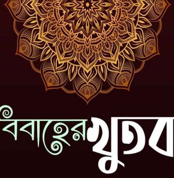 বিবাহের খুতবা আরবীতে pdf বই ডাউনলোড বিবাহের খুতবা আরবীতে pdf বই ডাউনলোড