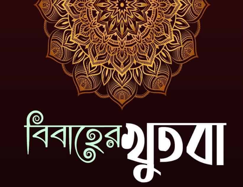 বিবাহের খুতবা আরবীতে pdf বই ডাউনলোড