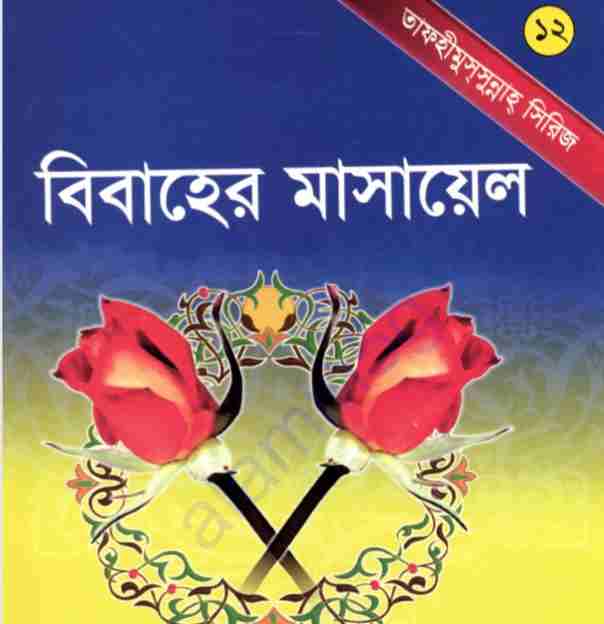 বিবাহের মাসায়েল pdf বই ডাউনলোড