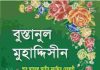 বুস্তানুল মুহাদ্দিসীন pdf বই ডাউনলোড বুস্তানুল মুহাদ্দিসীন pdf বই ডাউনলোড