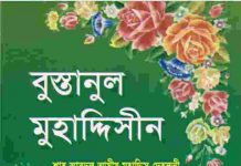 বুস্তানুল মুহাদ্দিসীন pdf বই ডাউনলোড বুস্তানুল মুহাদ্দিসীন pdf বই ডাউনলোড