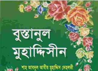 বুস্তানুল মুহাদ্দিসীন pdf বই ডাউনলোড বুস্তানুল মুহাদ্দিসীন pdf বই ডাউনলোড