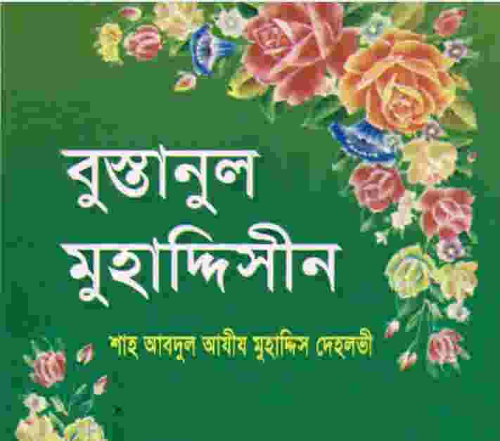 বুস্তানুল মুহাদ্দিসীন pdf বই ডাউনলোড