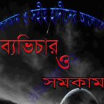 ব্যাভিচার ও সমকাম pdf বই ডাউনলোড