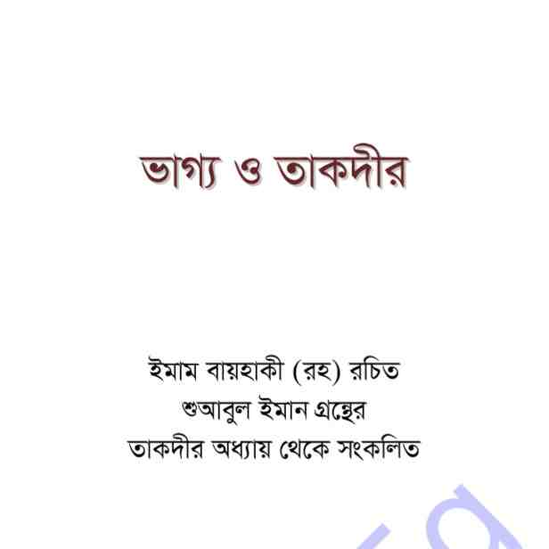 ভাগ্য ও তাকদীর pdf বই ডাউনলোড
