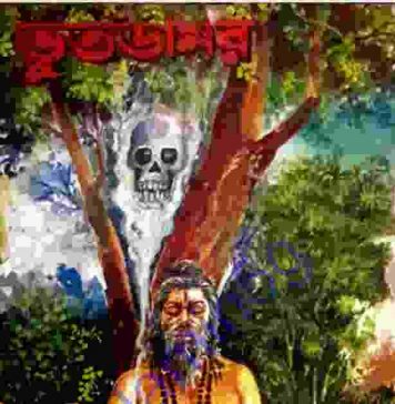 ভূতডামর কালোজাদু মন্ত্র pdf বই ডাউনলোড ভূতডামর কালোজাদু মন্ত্র pdf বই ডাউনলোড