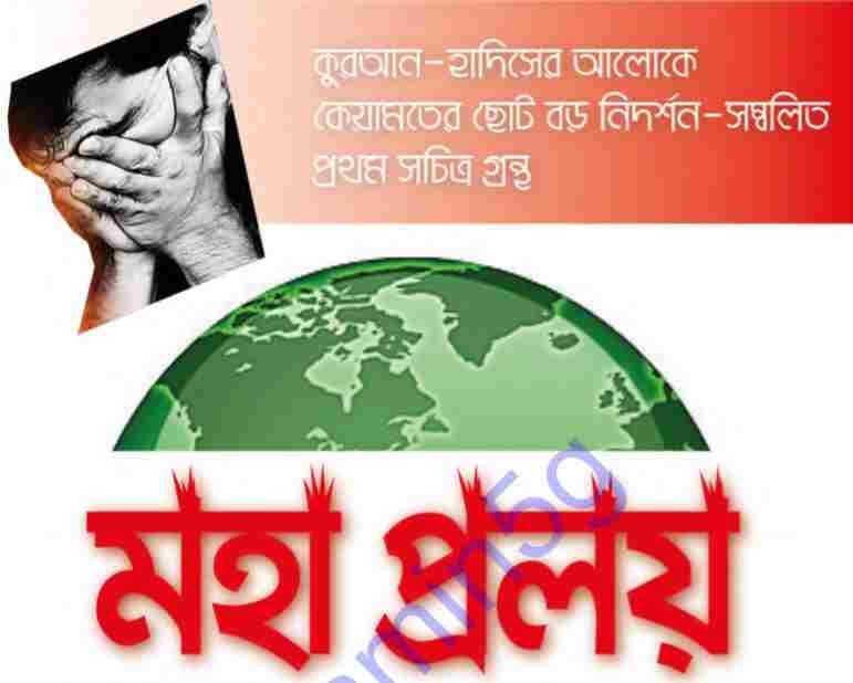 মহাপ্রলয় pdf বই ডাউনলোড