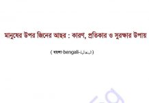 মানুষের উপর জ্বিনের আছর pdf বই ডাউনলোড মানুষের উপর জ্বিনের আছর pdf বই ডাউনলোড