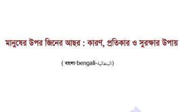 মানুষের উপর জ্বিনের আছর pdf বই ডাউনলোড মানুষের উপর জ্বিনের আছর pdf বই ডাউনলোড