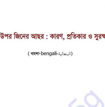 মানুষের উপর জ্বিনের আছর pdf বই ডাউনলোড মানুষের উপর জ্বিনের আছর pdf বই ডাউনলোড