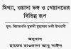 মুনাফিকের আলামত pdf বই ডাউনলোড মুনাফিকের আলামত pdf বই ডাউনলোড