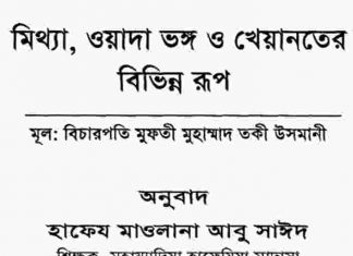 মুনাফিকের আলামত pdf বই ডাউনলোড মুনাফিকের আলামত pdf বই ডাউনলোড