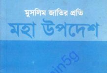 মুসলিম জাতির প্রতি মহা উপদেশ pdf বই ডাউনলোড মুসলিম জাতির প্রতি মহা উপদেশ pdf বই ডাউনলোড