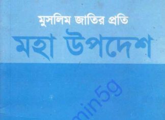 মুসলিম জাতির প্রতি মহা উপদেশ pdf বই ডাউনলোড মুসলিম জাতির প্রতি মহা উপদেশ pdf বই ডাউনলোড