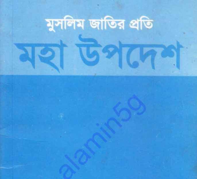মুসলিম জাতির প্রতি মহা উপদেশ pdf বই ডাউনলোড