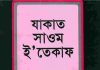 যাকাত সাওম ইতেকাফ pdf বই ডাউনলোড যাকাত সাওম ইতেকাফ pdf বই ডাউনলোড