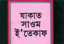 যাকাত সাওম ইতেকাফ pdf বই ডাউনলোড যাকাত সাওম ইতেকাফ pdf বই ডাউনলোড