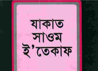 যাকাত সাওম ইতেকাফ pdf বই ডাউনলোড যাকাত সাওম ইতেকাফ pdf বই ডাউনলোড