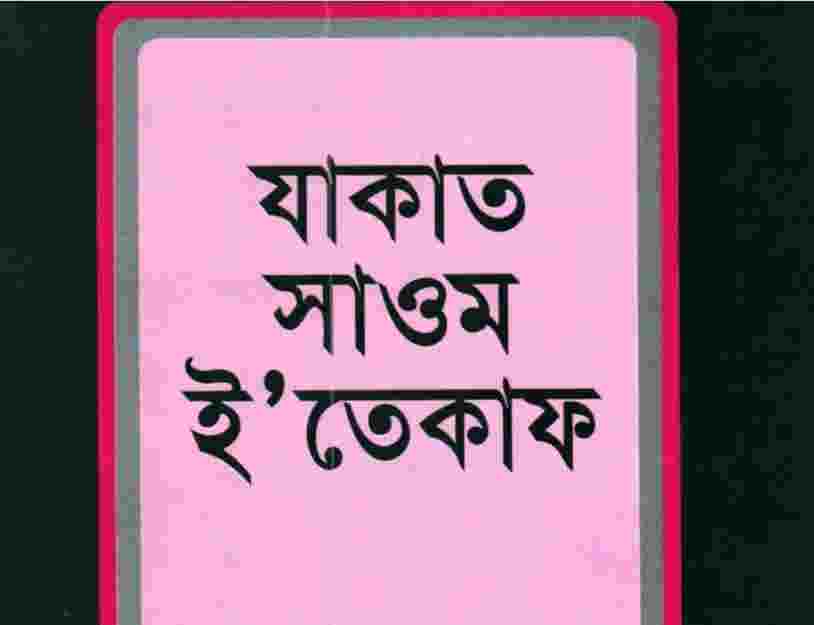 যাকাত সাওম ইতেকাফ pdf বই ডাউনলোড