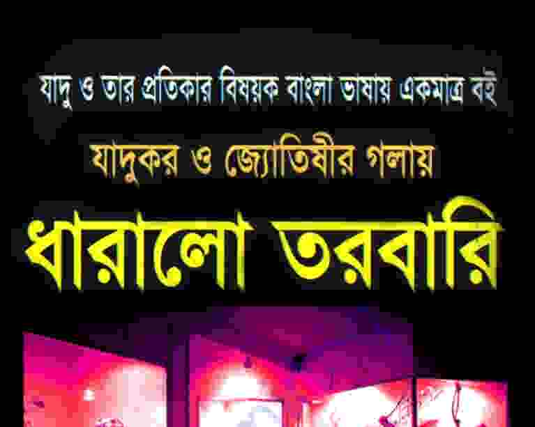 যাদুকর ও জ্যোতিষীর গলায় তরবারি pdf বই ডাউনলোড