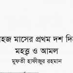 যিলহজ মাসের মহত্ব ও আমল pdf বই ডাউনলোড
