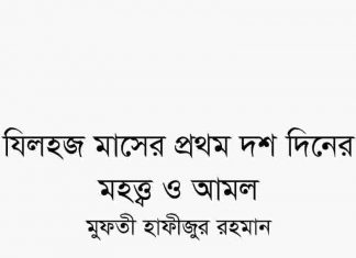 যিলহজ মাসের মহত্ব ও আমল pdf বই ডাউনলোড যিলহজ মাসের মহত্ব ও আমল pdf বই ডাউনলোড